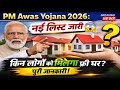 PM Awas Yojana 2026: नई लिस्ट जारी 😱 किन लोगों को मिलेगा फ्री घर? पूरी जानकारी