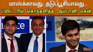"மாஸ்க்காவது... தடுப்பூசியாவது..!" - கொரோனாவை கொத்துப் போடும் அம்பானி மகன்..! | Anmol Ambani
