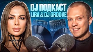 DJ подкаст | Lira &amp; DJ Грув