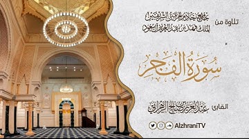 فجريــة سـورة الفجــر | القارئ عبد العزيز بن صالح الزهراني