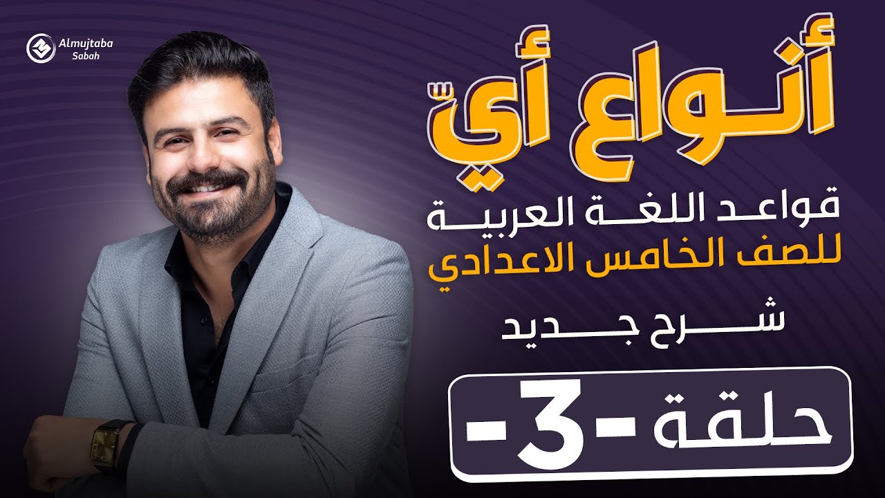 انواع اي للصف الخامس الاعدادي | محاضرة3