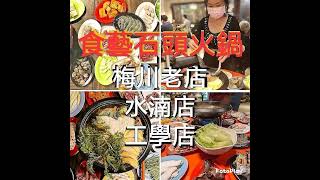#台中火鍋 #台中餐廳 #台中火鍋推薦 #台中 #老店 #火鍋 #石頭火鍋 #台中石頭火鍋 #台中景點 #台中必吃 #石頭火鍋台中 #台灣美食 #台灣旅遊 #台中美食 #台中旅遊 #台中小吃 #夕食