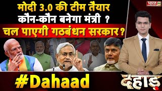 'बंधन' के साथ कितनी मजबूती से चल पाएगी सरकार? | Dahaad | Nitish Kumar | Chandrababu Naidu | BJP News