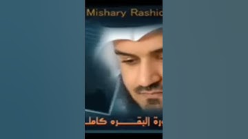 سورة البقرة بصوت الشيخ مشاري بن راشد العفاسي