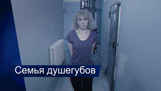 Семья Душегубов [Честный Детектив]