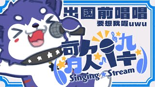 【#歌枠 🌟初見大歡迎】明天飛日本，今天小唱小聊 #帶護照帶護照帶護照【帕洛特★パロト】