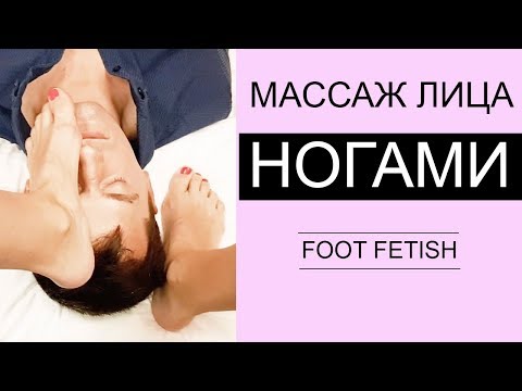 Массаж лица НОГАМИ (стопами) /foot fetish /face massage with feet