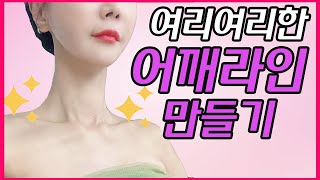 승모근 전혀없는 예쁜 목선만들기/일자어깨/일자쇄골/3분완성 - Youtube