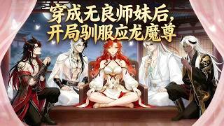 《穿成無良師妹後，開侷馴服應龍魔尊》EP1~60 |穿越女馴服4個男脩霛僕，日日夜夜都在考慮繙誰的牌！#穿成無良師妹後 開侷馴服應龍魔尊 screenshot 2