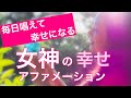 毎日唱えて幸せになる、女神の幸せアファメーション✴︎女神のスピリチュアル