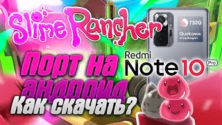 Как скачать Slime Rancher на телефон? Порт на андроид Slime Rancher версии 1.2 на Redmi Note 10 pro