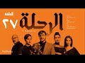 مسلسل الرحلة - باسل خياط - الحلقة 27 السابعة والعشرون كاملة بدون حذف | El Re7la series - Episode 27