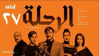 مسلسل الرحلة - باسل خياط - الحلقة 27 السابعة والعشرون كاملة بدون حذف | El Re7la series - Episode 27