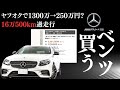 ヤフオクで新車価格1149万円が250万円？１６万km過走行のメルセデス・ベンツ AMG E43を買ってみた。#mercedes #amg