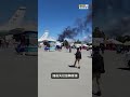 想炫技卻反露怯? 造價上億戰機.航展撞毀 墜地爆炸.濃煙沖天 【美國新聞加急件 0515】