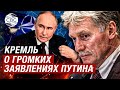 Песков рассказал о предельно ясных словах Путина о поставках оружия Украине