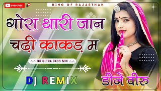 Gora Thari Jaan To Chadi Kakad Me Dj Remix ।। गोरा थारी जान तो चढ़ी काकड़ म dj remix ।।3D Brazil Mix