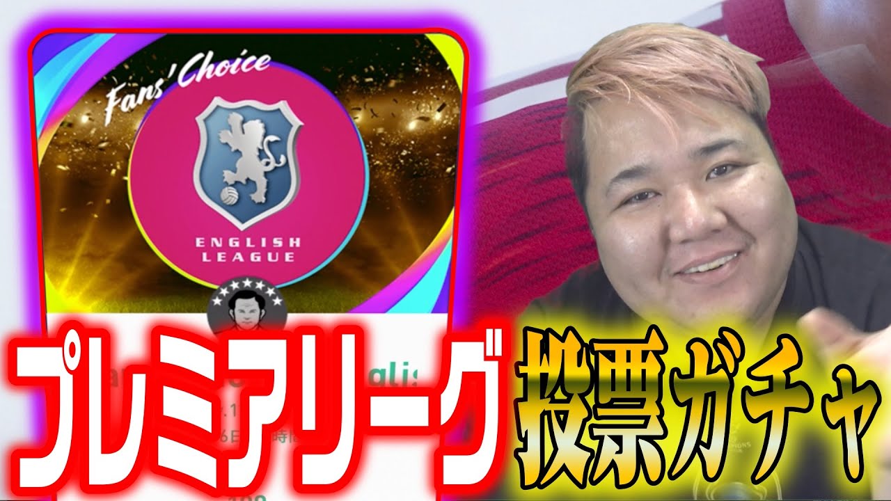 世界no1リーグ ウイイレ21 イングランドプレミアリーグファン投票ガチャ登場 Youtube