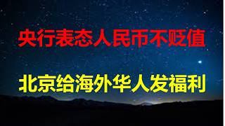 10.8日央行阐明汇率政策立场，不搞竞争性贬值。经济越寒冬，人民币腰杆子越硬，中南海骚操作，等于给海外移民发福利。