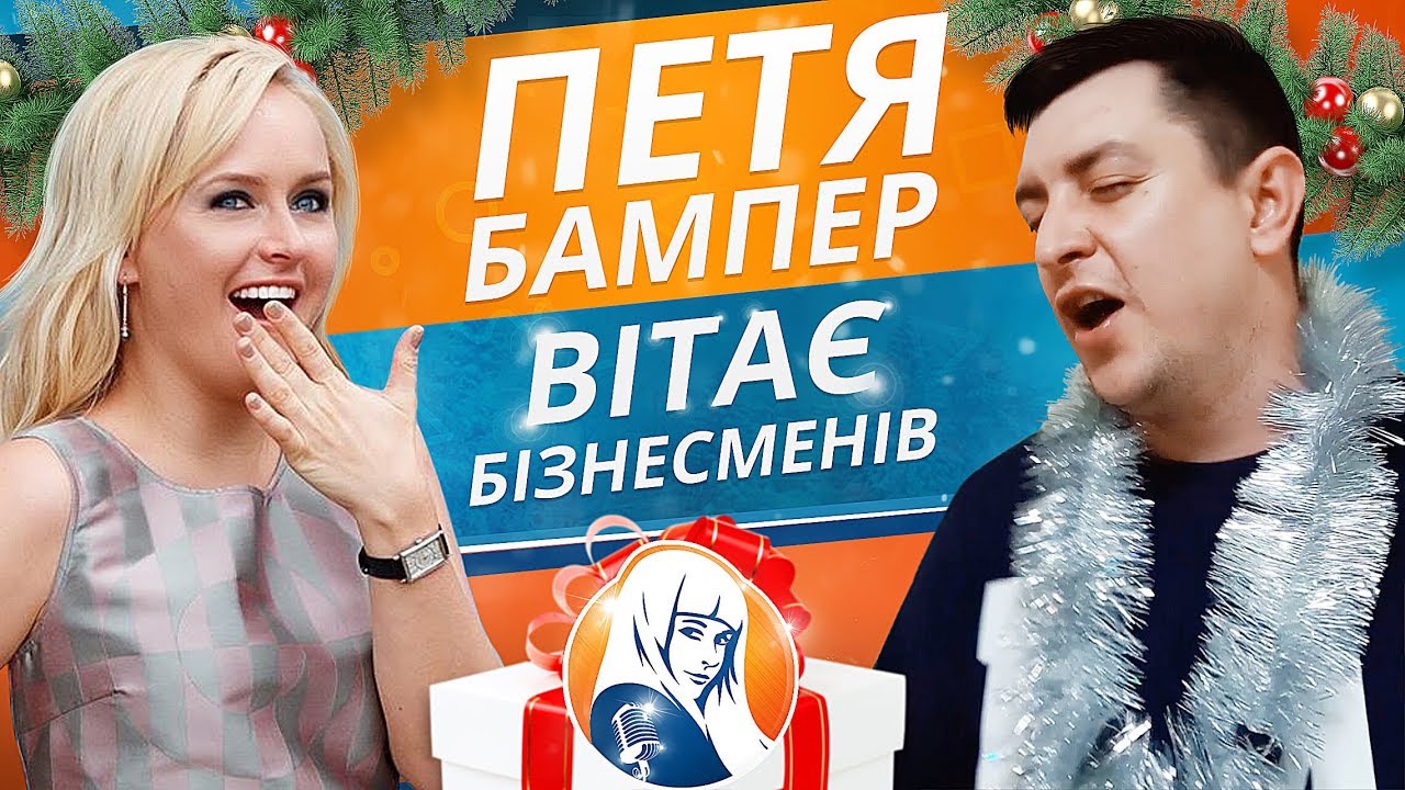 Бампер петя видео