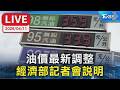 中油油價凍漲