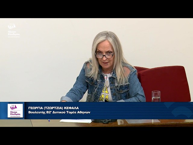 Τοποθέτηση της Τζώρτζια Κεφαλά, Επιτροπή Ισότητας, Νεολαίας και Δικαιωμάτων του Ανθρώπου (30/7/26)