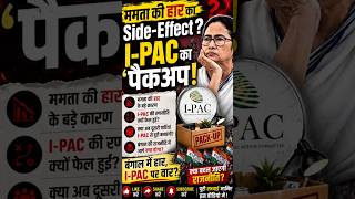 ममता की हार का Side-Effect? I-PAC का 'पैकअप'! | अखिलेश यादव ने तोड़ा कॉन्ट्रैक्ट? #apmcact #apnnews