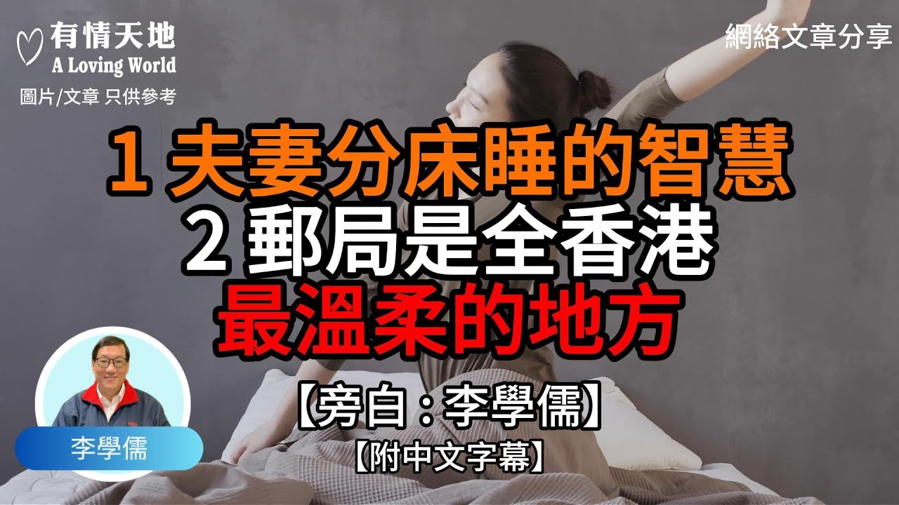 1 夫妻分床睡的智慧 2 郵局是全香港最溫柔的地方【李學儒 旁白】 | 網絡文章 | A Loving World | 有緣相聚 | 有情天地 | 電台節目重溫【廣東話】