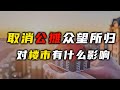 取消公摊，众望所归，对楼市有什么影响？【汤山老王】