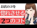 お店のコ・女性を惚れさせる２つのコトを解説！