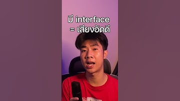 Interface คืออะไร? เข้าใจใน 1 นาทีโดยไม่ต้องมีพื้นฐานดนตรี #AudioInterface   #flstudio#อุปกรณ์ทำเพลง