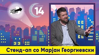 Стенд-ап со Марјан Георгиевски