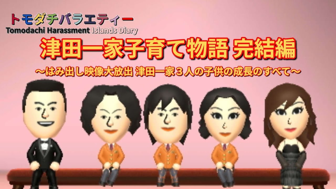 津田一家子育て物語完結編～はみ出し映像大放出 津田一家３人の子供の成長のすべて～