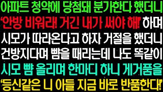 실화사연  아파트 청약에 당첨되어 분가한다 했더니 &#39;안방 비워라! 거긴 내가 써야 해!&#39; 하며 시모가 함께 살자고 하는데    라디오사연  썰사연 사이다사연 감동사연