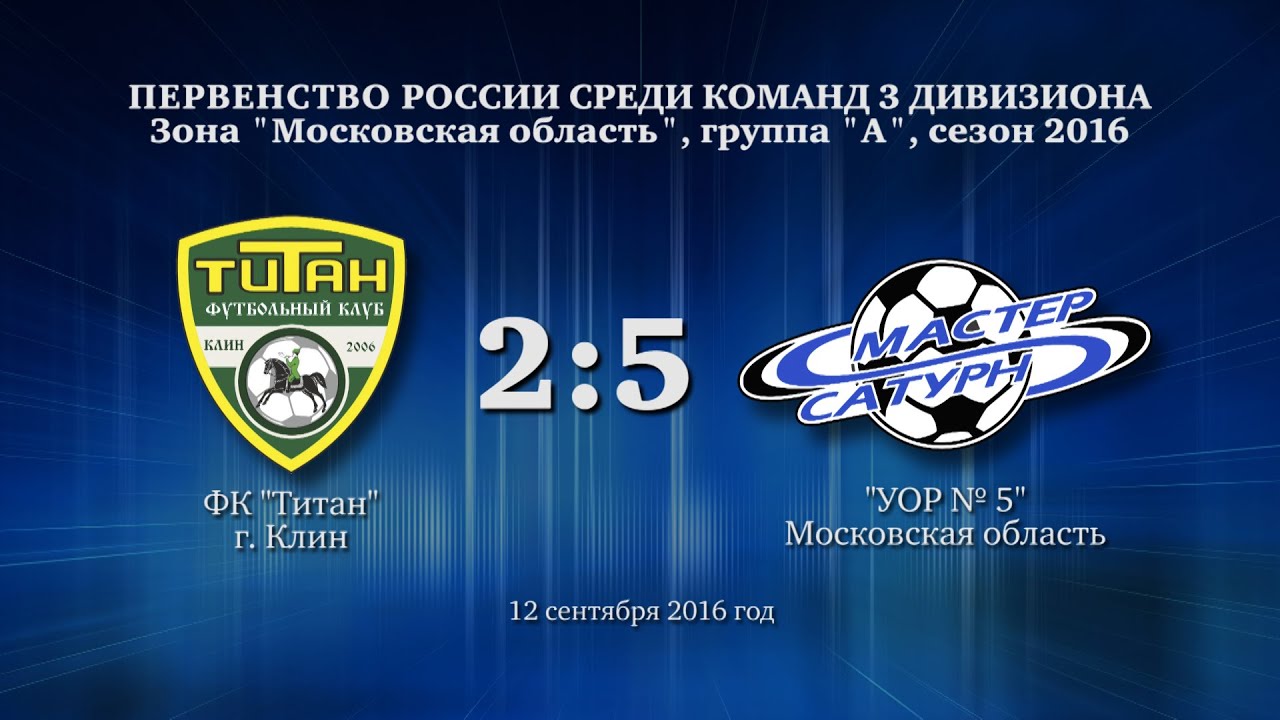 мастер сатурн фк Матч 3 дивизиона. 12 сентября 2016 год.