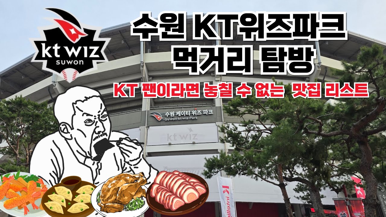[4K] 25년 수원 KT위즈파크 먹거리 탐방 (KT 팬이라면 놓칠 수 없는 맛집 리스트)