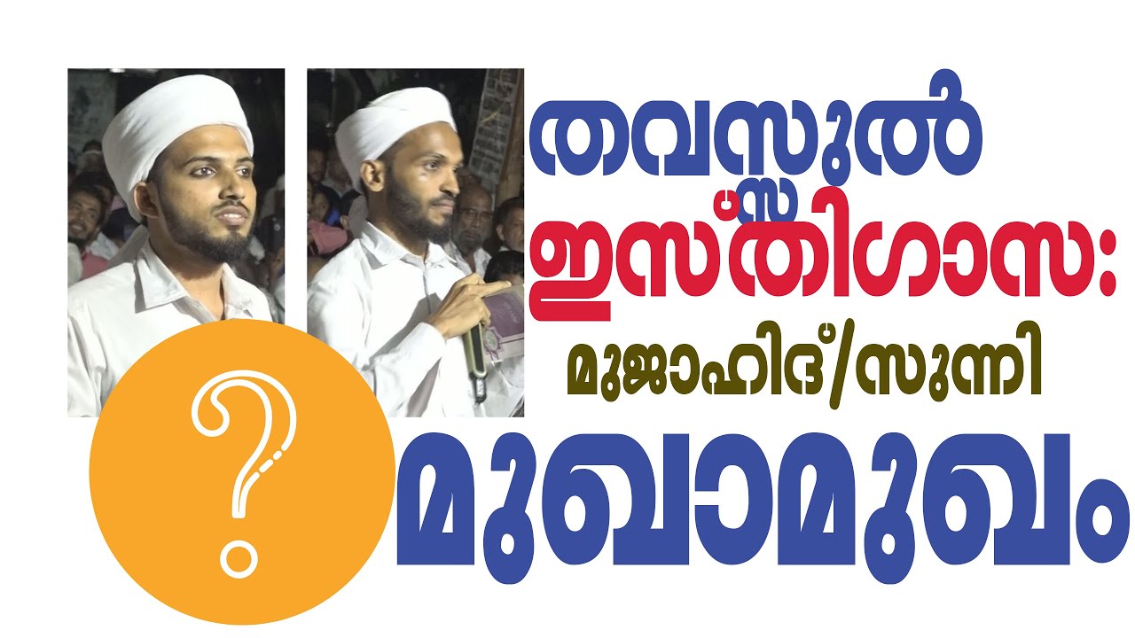 തവസ്സുൽ വിഷയത്തിൽ ദീർഘമായി സംശയം ചോദിക്കുന്ന രണ്ടു സുന്നിമുസ്ലിയാക്കൾ | സുന്നി മുജാഹിദ് മുഖാമുഖം