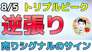 売りシグナル⁉成長鈍化の銘柄が続出！【8/5米国株ニュース】