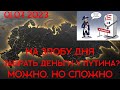 Забрать деньги у Путина? Можно. Но сложно