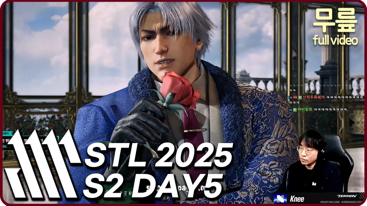 무릎과 함께 보는 STL S2 Day5 (20251223) [무릎의철권TV풀버전]