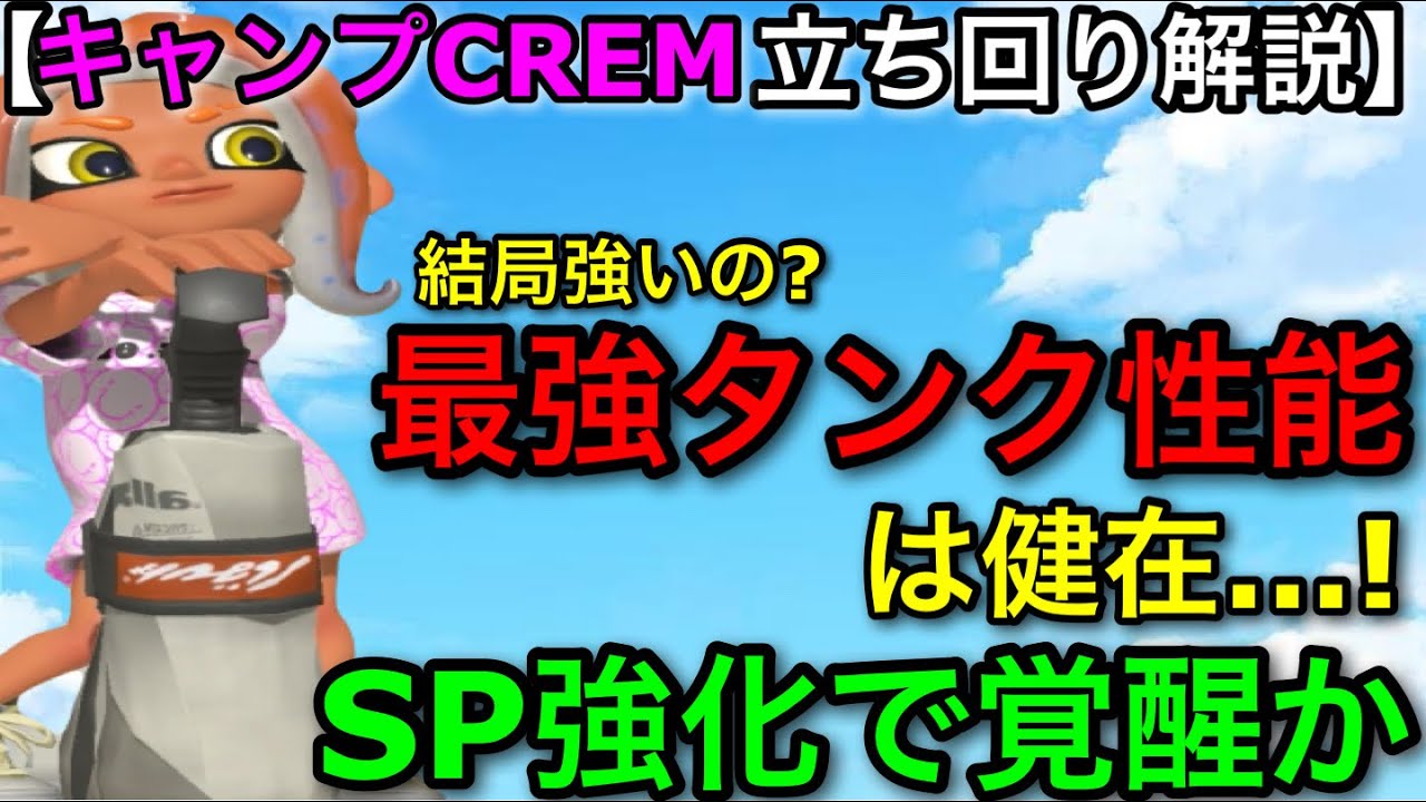 【スプラ3】メインは強いが○○過ぎる…！器用貧乏新武器”キャンピングシェルターCREM”使い方解説…！【スプラトゥーン3】【キャンプクリーム】【初心者向け立ち回り講座】【おすすめギア】