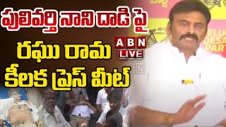 🔴LIVE :పులివర్తి నాని దాడి పై రఘు రామ కీలక ప్రెస్ మీట్ || RRR Press Meet LIVE || ABN Telugu