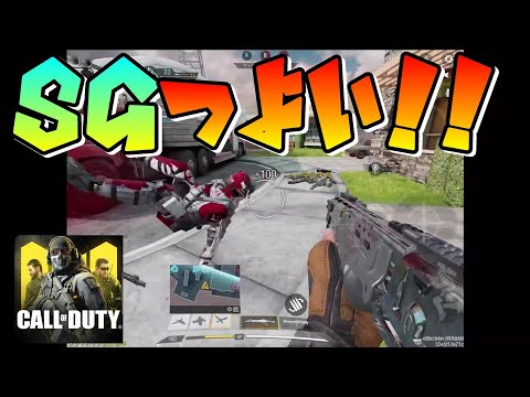 弱体化されたSGを使ってニュークタウンで暴れ回った【CODモバイルCODMobile】#38