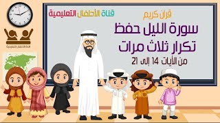 سورة الليل من 14 الى 21 حفظ تكرار ثلاث مرات للأطفال .