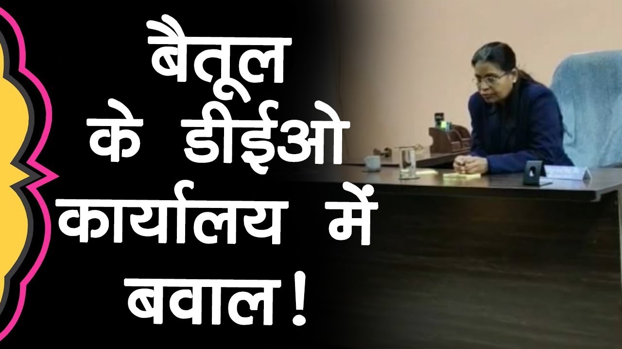 Betul MP DEO office में हड़कंप! डीईओ की कुर्सी पर बैठी महिला, बोली