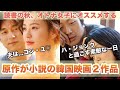 【読書の秋】オトナ女子に観て欲しい小説が原作の韓国映画2作品