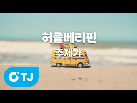 TJ노래방 허클베리핀 주제가 TJ Karaoke