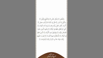 تلاوة في دقيقة | سورة الفجر | الآيات من ١ إلى ١٤ | الشيخ ماهر المعيقلي