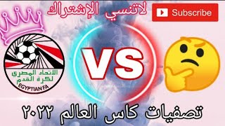 مباراة مصر القادمه في تصفيات كأس العالم ٢٠٢٢ ?