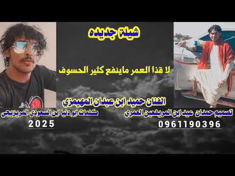 شيلة جديده كلمات ابو دنيا المريزيجي الفنان حميد ابن عبدان عبدان المهيمزي 2025